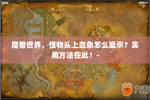 魔兽世界，怪物头上血条怎么显示？实用方法在此！-
