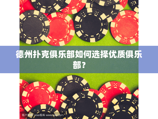 德州扑克俱乐部如何选择优质俱乐部？