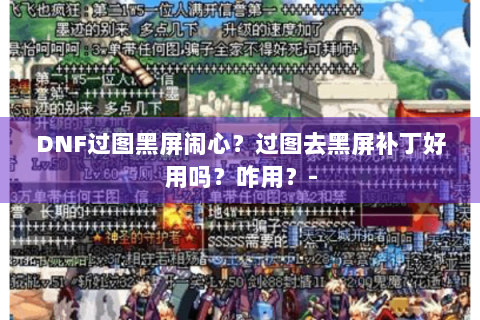 DNF过图黑屏闹心？过图去黑屏补丁好用吗？咋用？-
