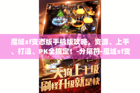 魔域sf变态版手机版攻略，资源、上手、打造、PK全搞定！-分隔符-魔域sf变态版手机版