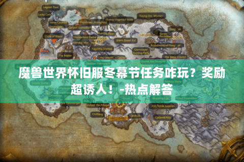 魔兽世界怀旧服冬幕节任务咋玩？奖励超诱人！-热点解答