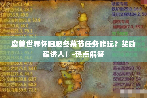 魔兽世界怀旧服冬幕节任务咋玩？奖励超诱人！-热点解答