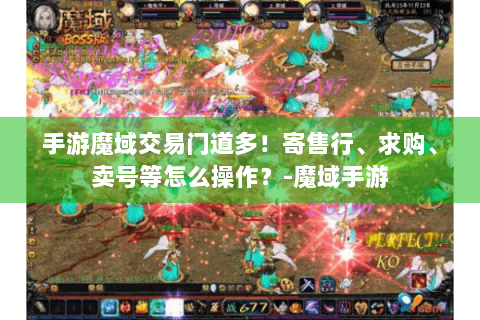 手游魔域交易门道多！寄售行、求购、卖号等怎么操作？-魔域手游