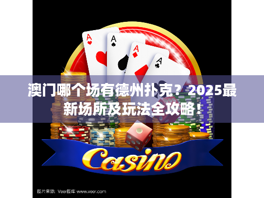 澳门哪个场有德州扑克？2025最新场所及玩法全攻略！