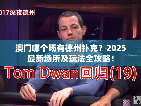 澳门哪个场有德州扑克？2025最新场所及玩法全攻略！