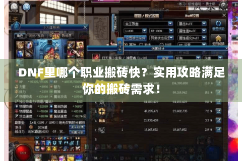 DNF里哪个职业搬砖快？实用攻略满足你的搬砖需求！