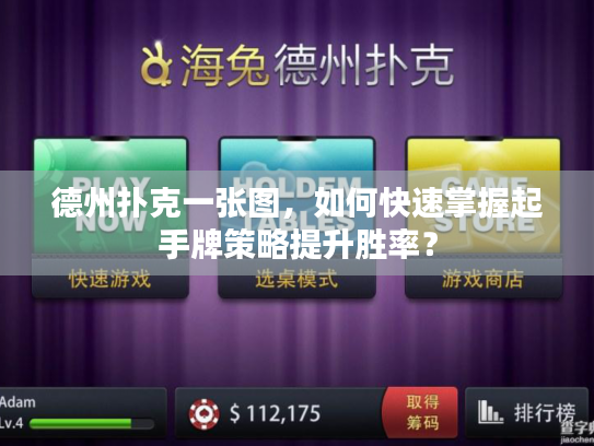 德州扑克一张图，如何快速掌握起手牌策略提升胜率？