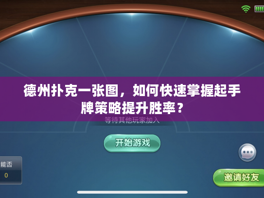 德州扑克一张图，如何快速掌握起手牌策略提升胜率？