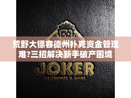 荒野大镖客德州扑克资金管理难?三招解决新手破产困境