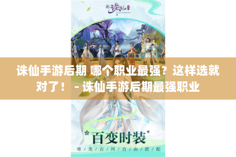 诛仙手游后期 哪个职业最强？这样选就对了！ - 诛仙手游后期最强职业
