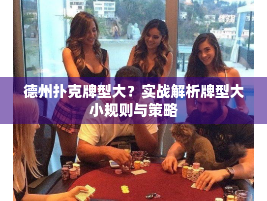 德州扑克牌型大？实战解析牌型大小规则与策略