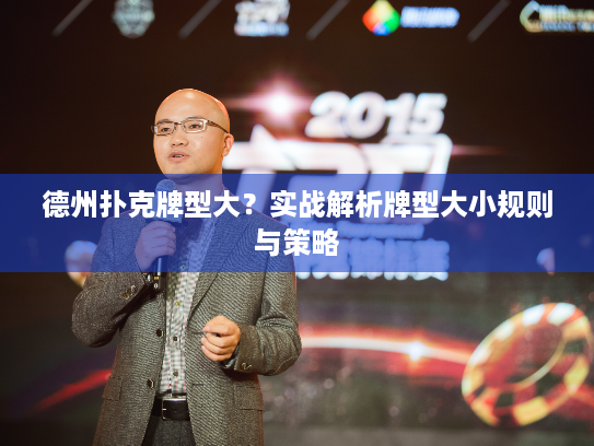 德州扑克牌型大？实战解析牌型大小规则与策略