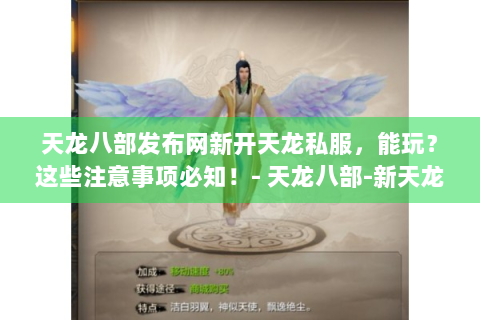 天龙八部发布网新开天龙私服，能玩？这些注意事项必知！- 天龙八部-新天龙私服