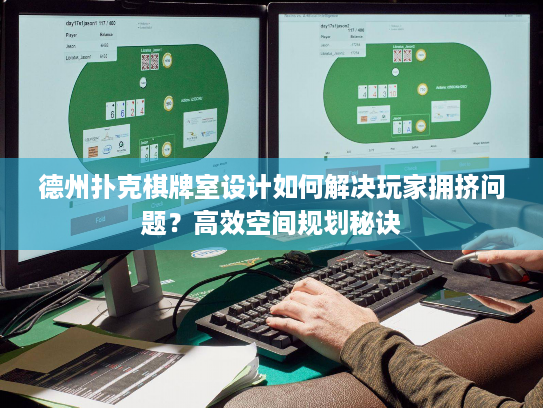 德州扑克棋牌室设计如何解决玩家拥挤问题？高效空间规划秘诀