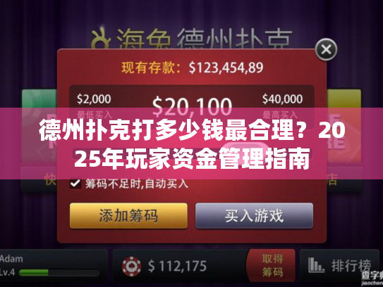 德州扑克打多少钱最合理？2025年玩家资金管理指南