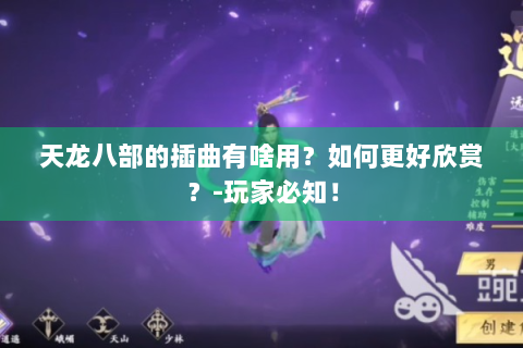 天龙八部的插曲有啥用？如何更好欣赏？-玩家必知！