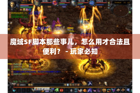 魔域SF脚本那些事儿，怎么用才合法且便利？ - 玩家必知