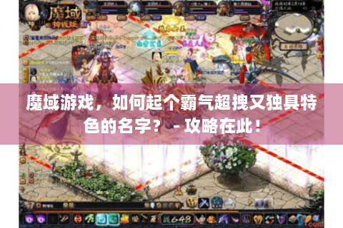 魔域游戏，如何起个霸气超拽又独具特色的名字？ - 攻略在此！