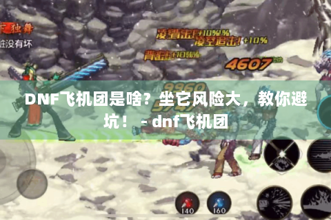 DNF飞机团是啥？坐它风险大，教你避坑！ - dnf飞机团