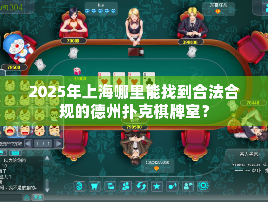 2025年上海哪里能找到合法合规的德州扑克棋牌室？