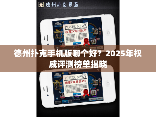 德州扑克手机版哪个好？2025年权威评测榜单揭晓