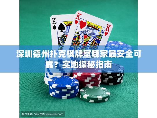 深圳德州扑克棋牌室哪家最安全可靠？实地探秘指南
