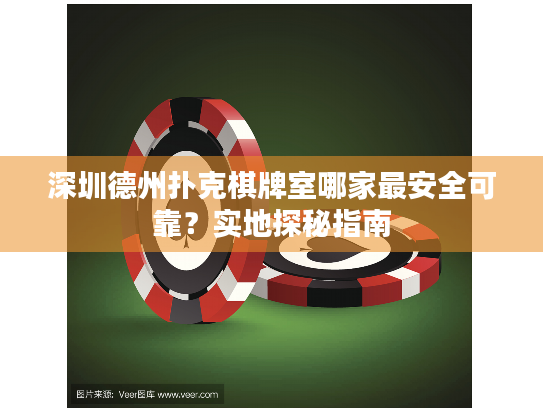 深圳德州扑克棋牌室哪家最安全可靠？实地探秘指南