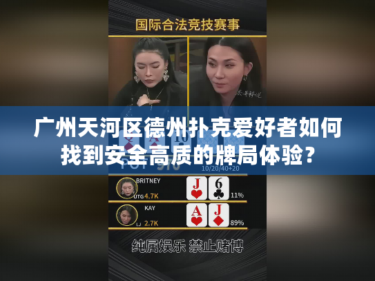 广州天河区德州扑克爱好者如何找到安全高质的牌局体验？