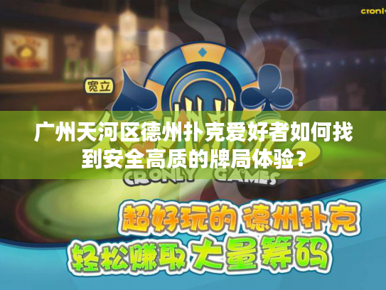 广州天河区德州扑克爱好者如何找到安全高质的牌局体验？