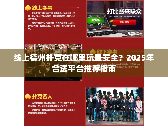 线上德州扑克在哪里玩最安全？2025年合法平台推荐指南