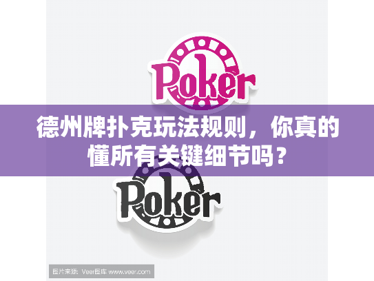 德州牌扑克玩法规则，你真的懂所有关键细节吗？