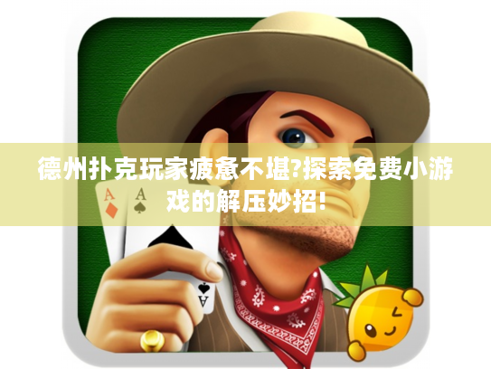 德州扑克玩家疲惫不堪?探索免费小游戏的解压妙招!