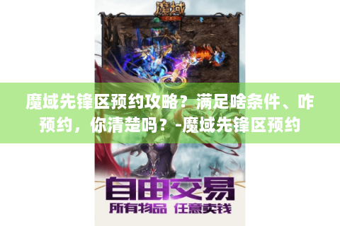 魔域先锋区预约攻略？满足啥条件、咋预约，你清楚吗？-魔域先锋区预约