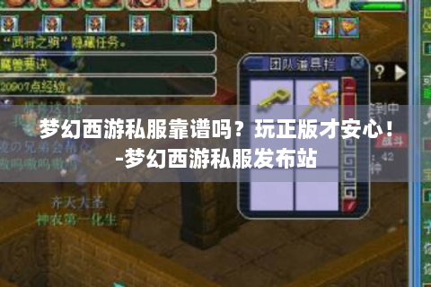 梦幻西游私服靠谱吗？玩正版才安心！-梦幻西游私服发布站