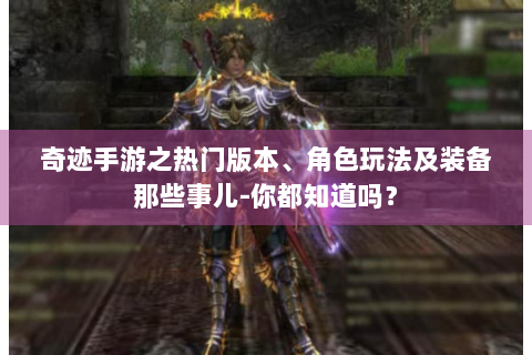 奇迹手游之热门版本、角色玩法及装备那些事儿-你都知道吗？