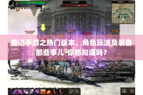 奇迹手游之热门版本、角色玩法及装备那些事儿-你都知道吗？