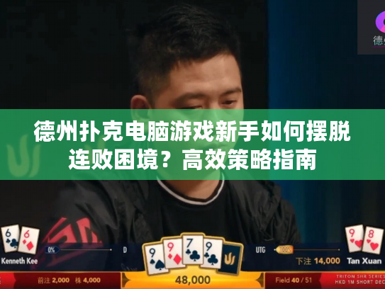 德州扑克电脑游戏新手如何摆脱连败困境？高效策略指南