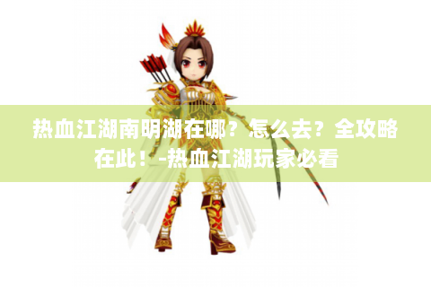 热血江湖南明湖在哪？怎么去？全攻略在此！-热血江湖玩家必看