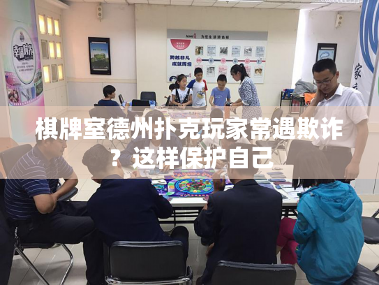 棋牌室德州扑克玩家常遇欺诈？这样保护自己