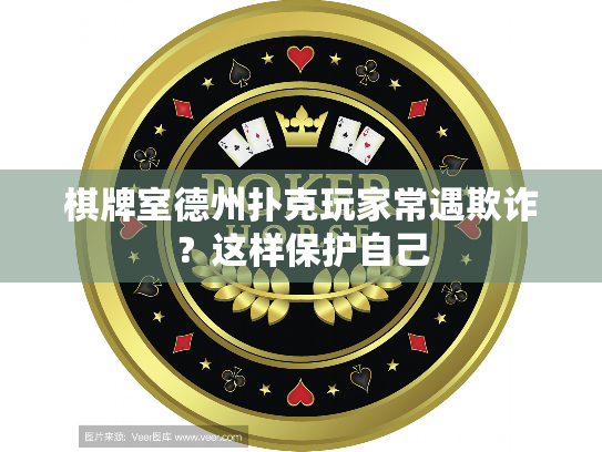棋牌室德州扑克玩家常遇欺诈？这样保护自己