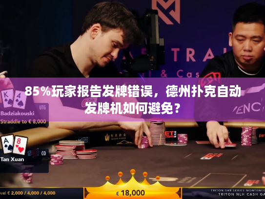 85%玩家报告发牌错误，德州扑克自动发牌机如何避免？
