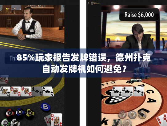 85%玩家报告发牌错误，德州扑克自动发牌机如何避免？