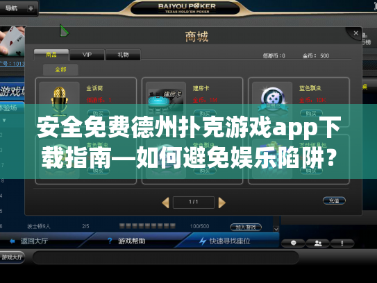 安全免费德州扑克游戏app下载指南—如何避免娱乐陷阱？