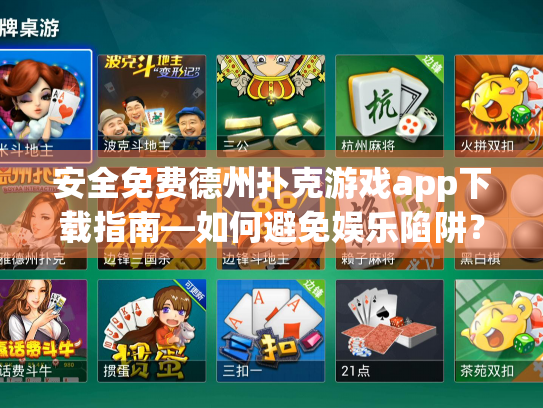 安全免费德州扑克游戏app下载指南—如何避免娱乐陷阱？