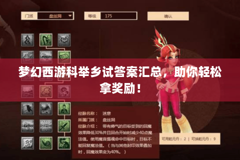 梦幻西游科举乡试答案汇总，助你轻松拿奖励！