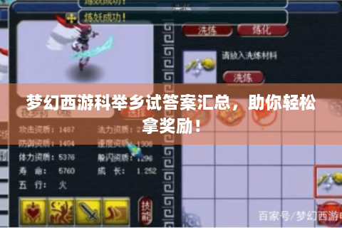 梦幻西游科举乡试答案汇总，助你轻松拿奖励！