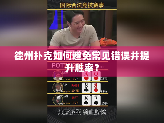 德州扑克如何避免常见错误并提升胜率？