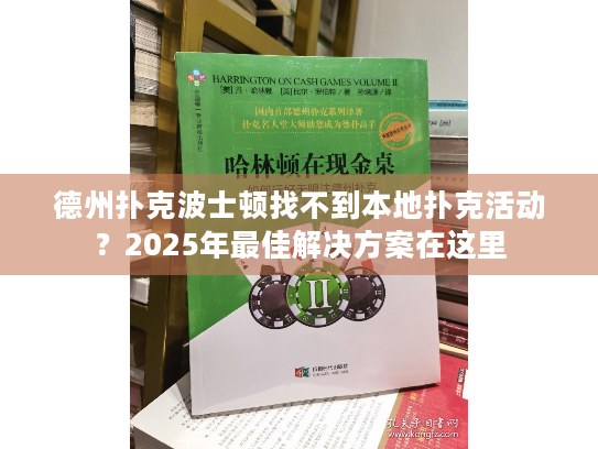 德州扑克波士顿找不到本地扑克活动？2025年最佳解决方案在这里