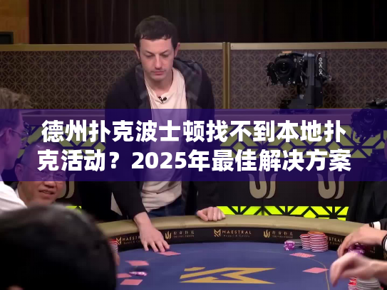 德州扑克波士顿找不到本地扑克活动？2025年最佳解决方案在这里