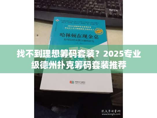 找不到理想筹码套装？2025专业级德州扑克筹码套装推荐
